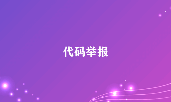 代码举报
