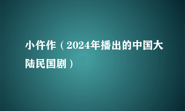 小仵作（2024年播出的中国大陆民国剧）