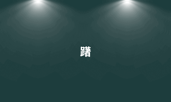 躇