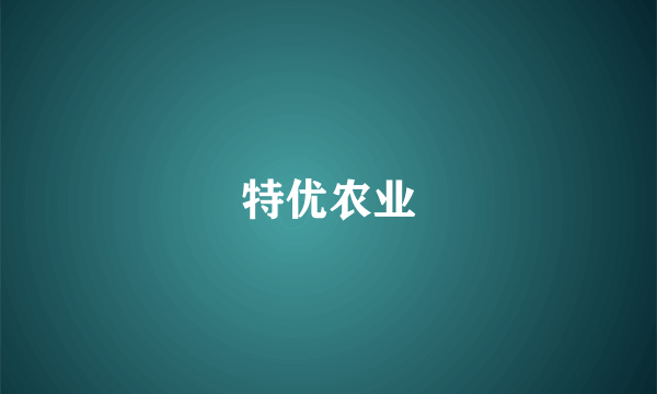 特优农业