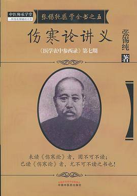 伤寒论讲义（2017年中国中医药出版社出版的图书）