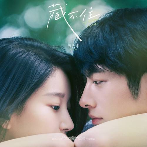 藏不住（电影《偷偷藏不住》青春版·主题曲）