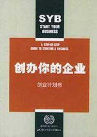 创办你的企业：创业计划书