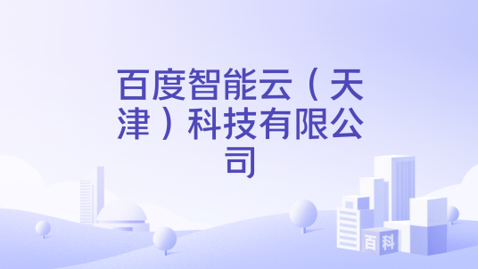 百度智能云（天津）科技有限公司