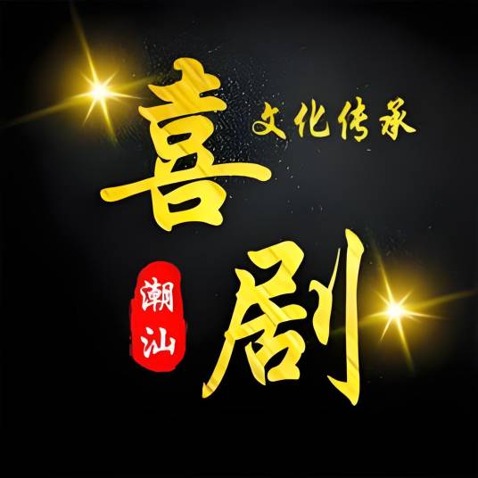 潮汕喜剧