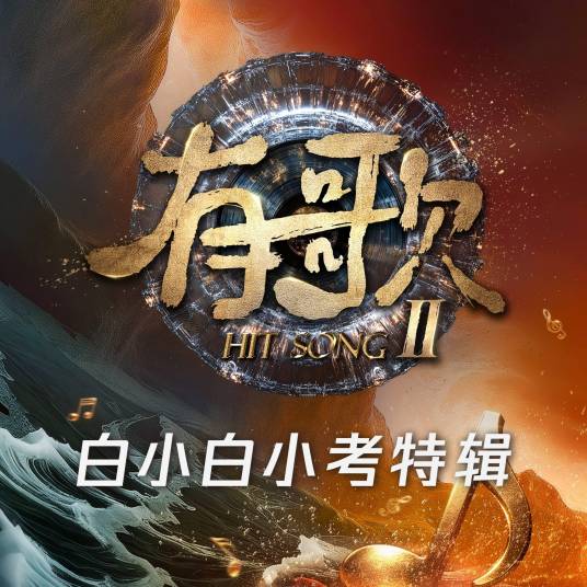 人生路漫漫（2026年白小白演唱的歌曲）
