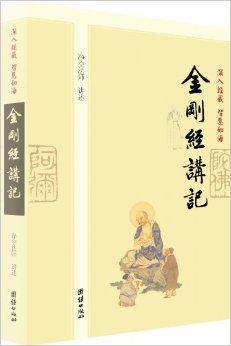 深入经藏·智慧如海：金刚经讲记