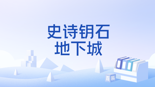 史诗钥石地下城