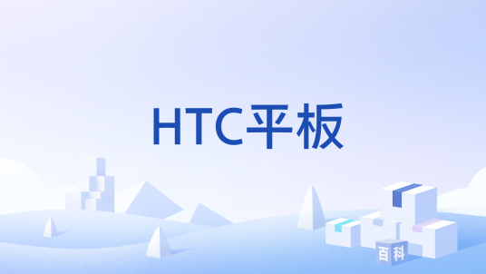 HTC平板