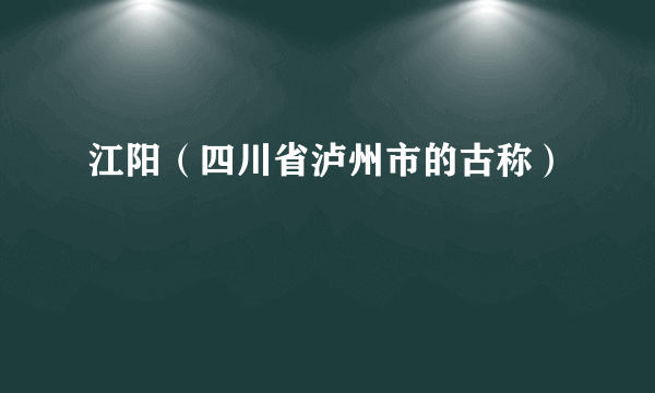 江阳（四川省泸州市的古称）