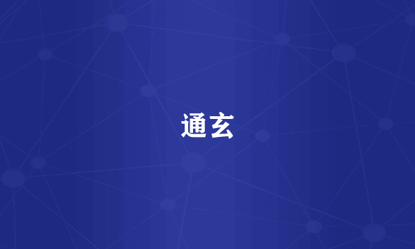 通玄
