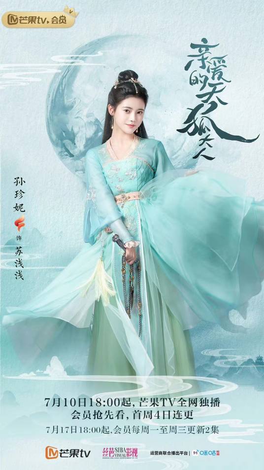 苏浅浅（古装仙侠爱情轻喜剧《亲爱的天狐大人》中的角色）