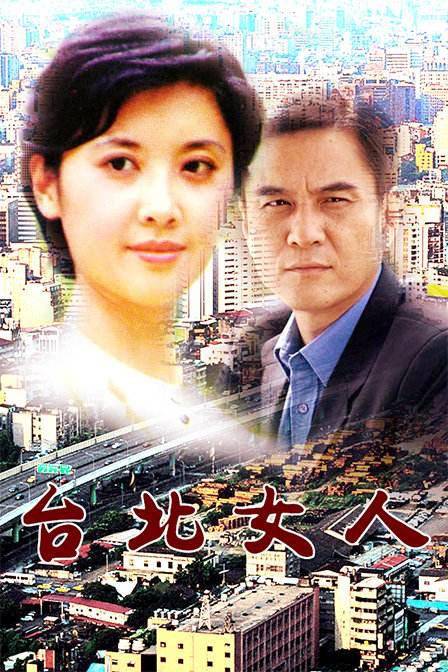 台北女人（1992年张军钊执导的剧情片）