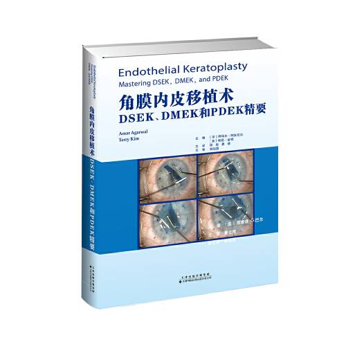 角膜内皮移植术：msek,dmek和pdek精要