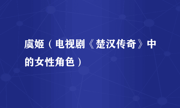 虞姬（电视剧《楚汉传奇》中的女性角色）