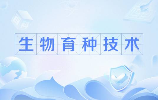 生物育种技术（中国普通高等学校本科专业）