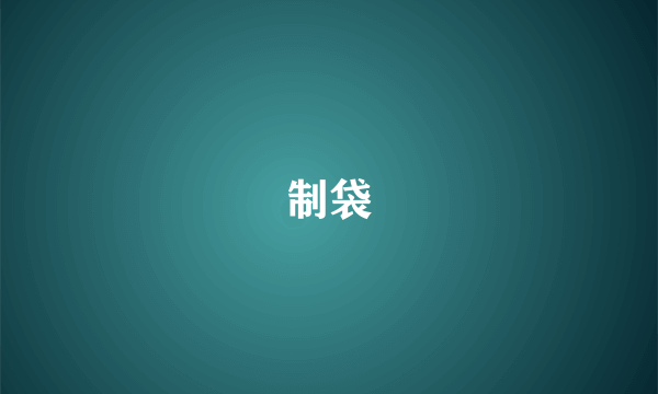 制袋