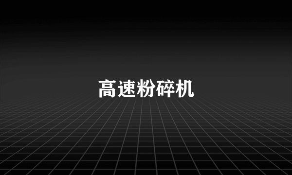 高速粉碎机
