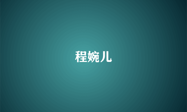 程婉儿