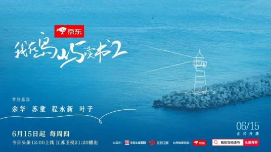 我在岛屿读书第二季