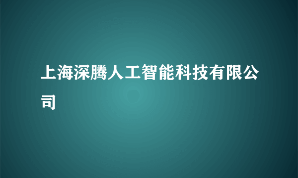 上海深腾人工智能科技有限公司