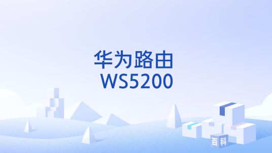 华为路由 WS5200
