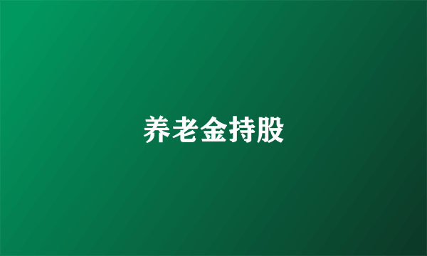 养老金持股