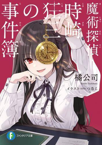 魔术侦探·时崎狂三的事件簿
