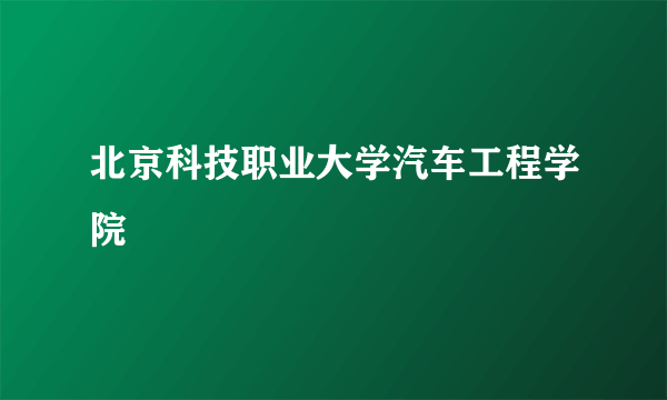 北京科技职业大学汽车工程学院