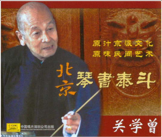 有话好好说（关学曾演唱的北京琴书）