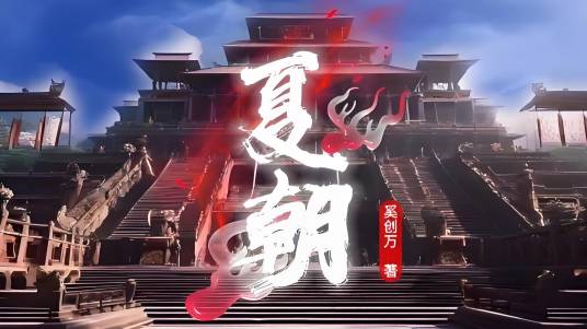 夏朝（2023年奚创万执导的电视剧）