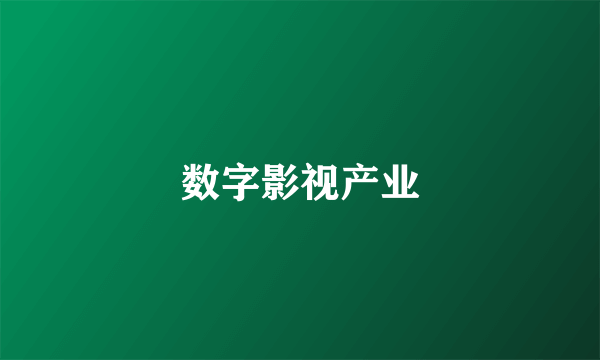 数字影视产业