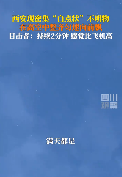 6·4西安上空现不明飞行物事件