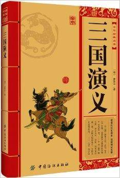 中华经典必读：三国演义