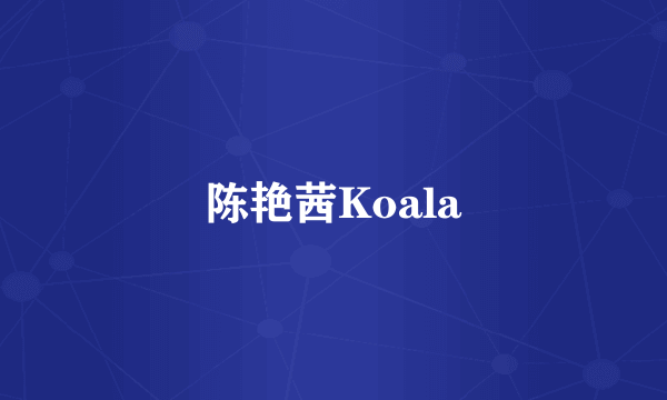 陈艳茜Koala