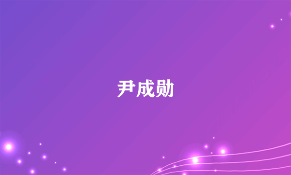 尹成勋