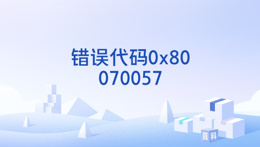 错误代码0x80070057