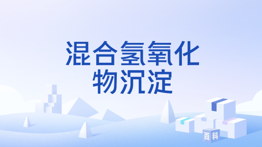 混合氢氧化物沉淀