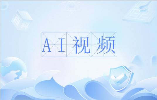 AI视频