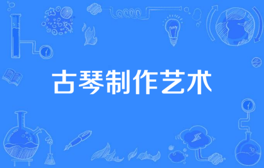 古琴制作艺术
