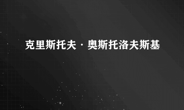 克里斯托夫·奥斯托洛夫斯基