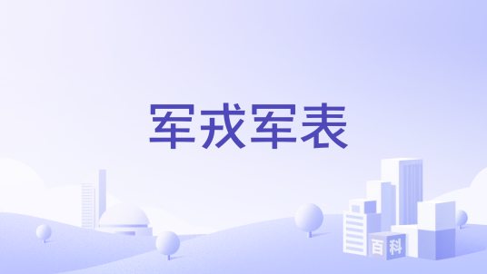 军戎军表