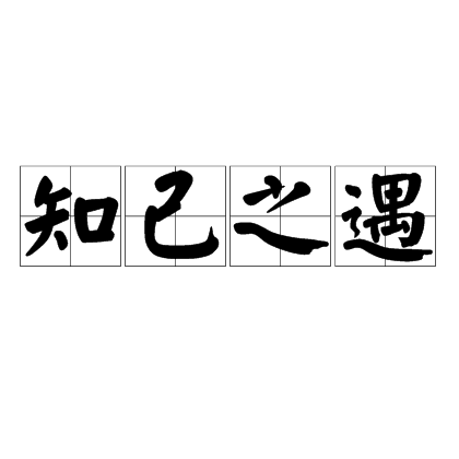 知己之遇