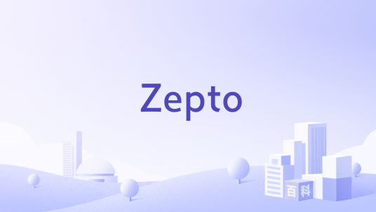 Zepto（电子商务公司）