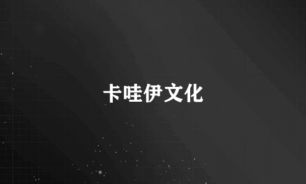 卡哇伊文化