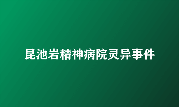 昆池岩精神病院灵异事件