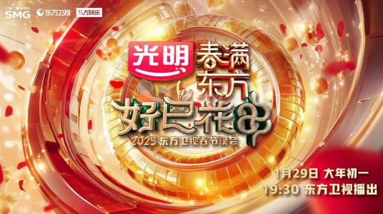 春满东方好巳花申·2025东方卫视春节晚会