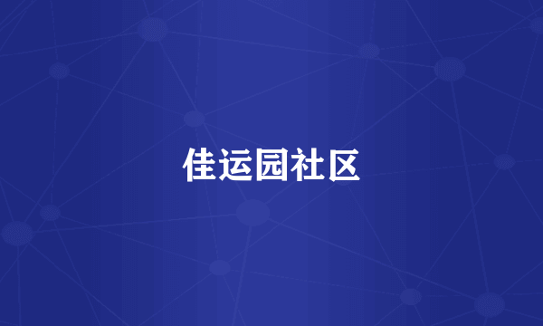 佳运园社区