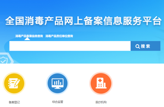 全国消毒产品网上备案信息服务平台