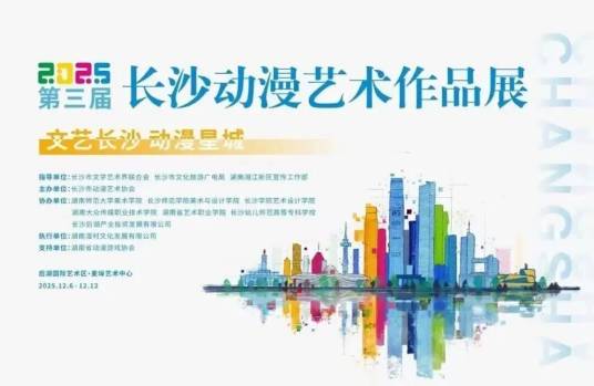 长沙动漫艺术作品展